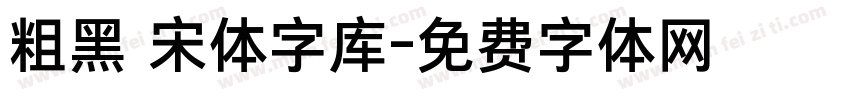 粗黑 宋体字库字体转换